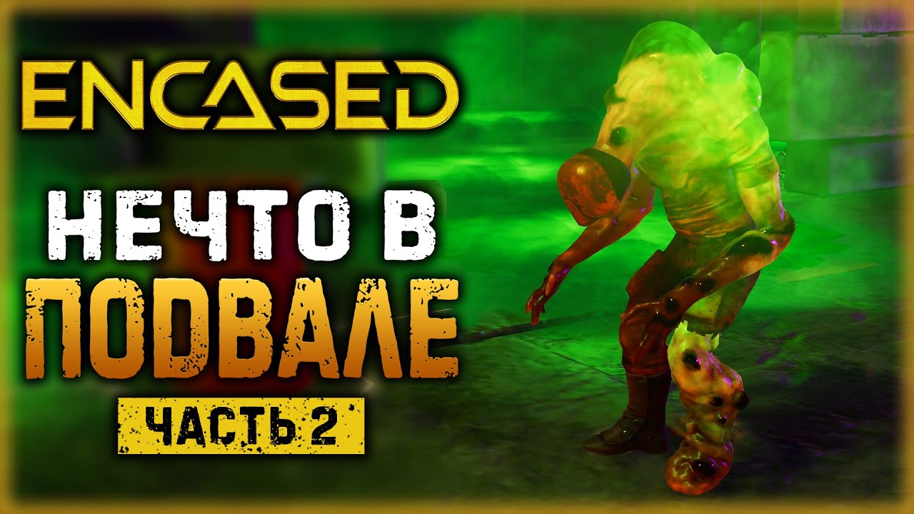 ENCASED #2 ☢️ - НЕЧТО СТРАШНОЕ В ПОДВАЛЕ СТАРОЙ ЗАПРАВКИ (2021)