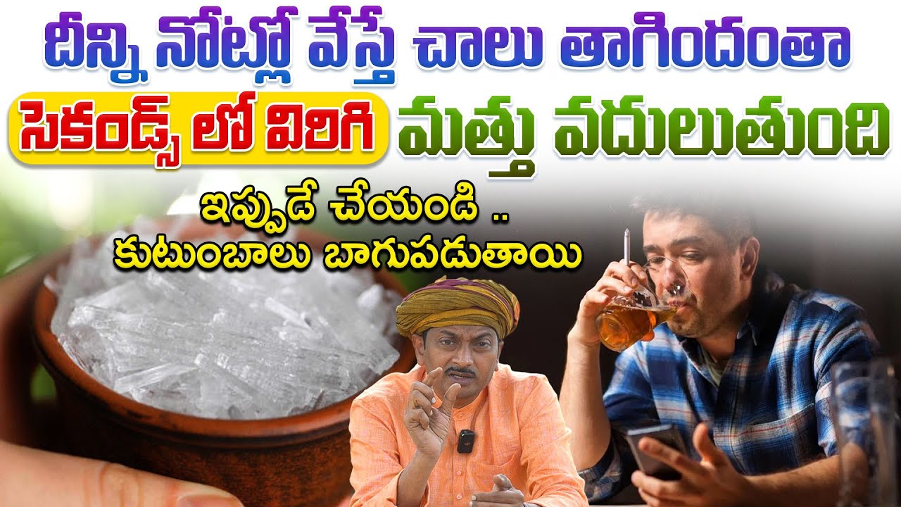 దీన్ని నోట్లో వేస్తే చాలు తాగిందంతా సెకండ్స్ లో విరిగి మత్తు వదులుతుంది | Dr.Ravivarma | AYUR MANTRA