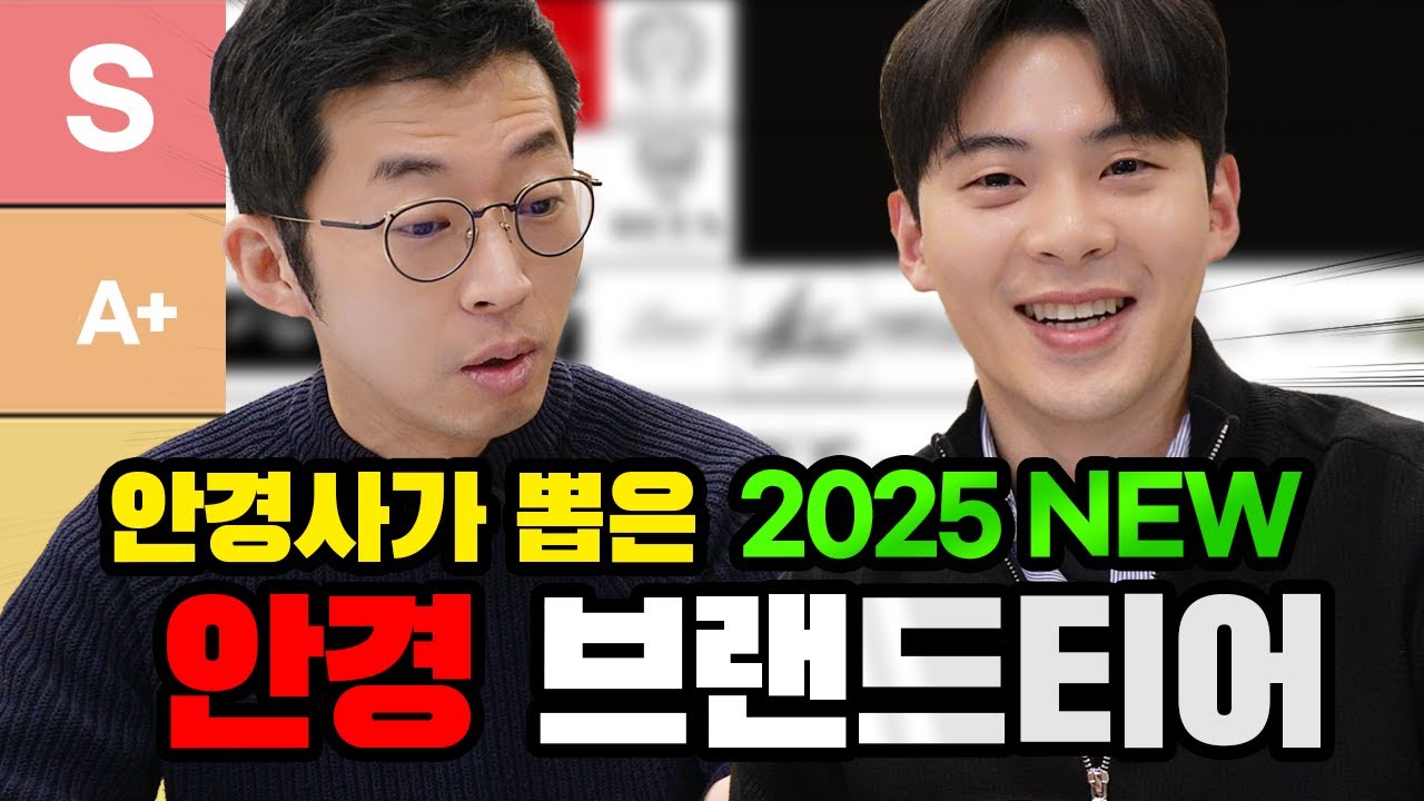 2025 NEW 안경사가 뽑은 안경 브랜드 티어🏆 ㅣ 수입 안경 브랜드 계급도