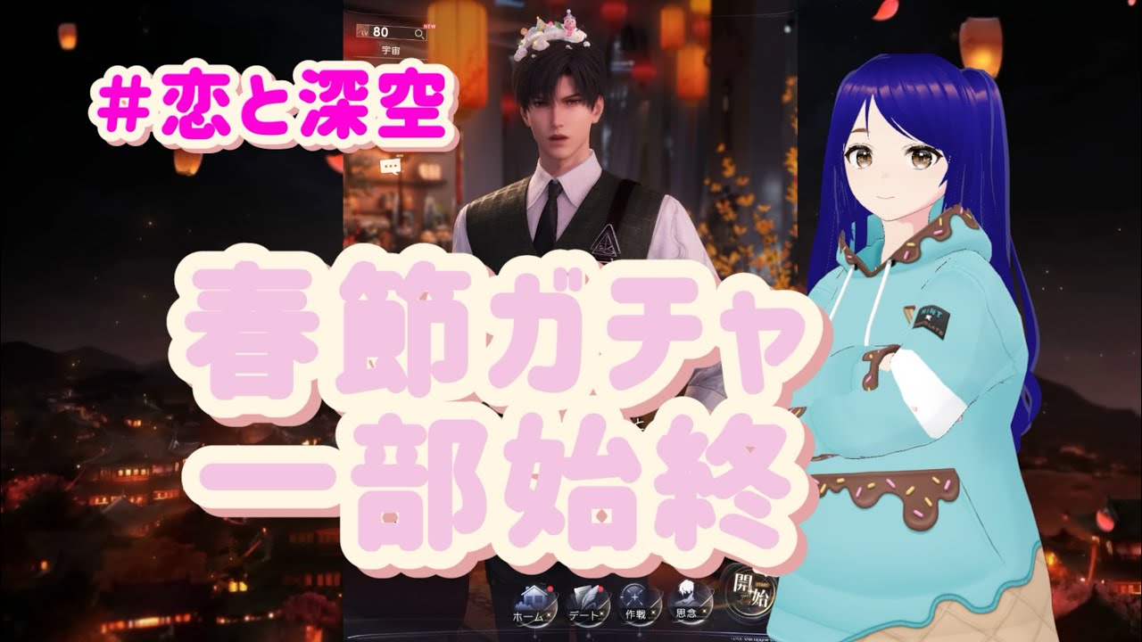 ＃26『恋と深空』新参実況者、またレイのガチャで泣|年末からこんな感じばっかり