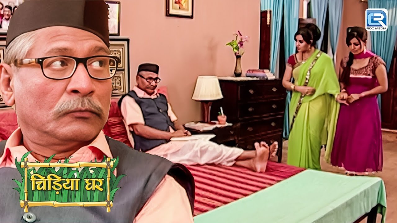 बापूजी को क्यों आया अपनी २ बहु पर गुस्सा || Chidiya Ghar || चिड़िया घर || Full Episode  24