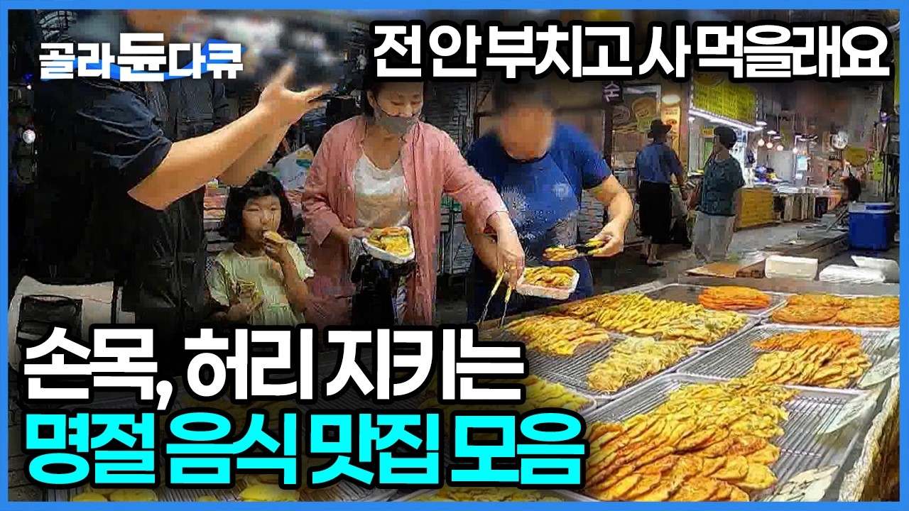 당일에 오는 손님 물량도 나오자마자 다 나간다! 평소에도 잘 팔리는 '전' 맛집인데 명절엔 아예 예약이 불가능할 정도!｜설날 명절 상차림 음식｜극한직업｜#골라듄다큐