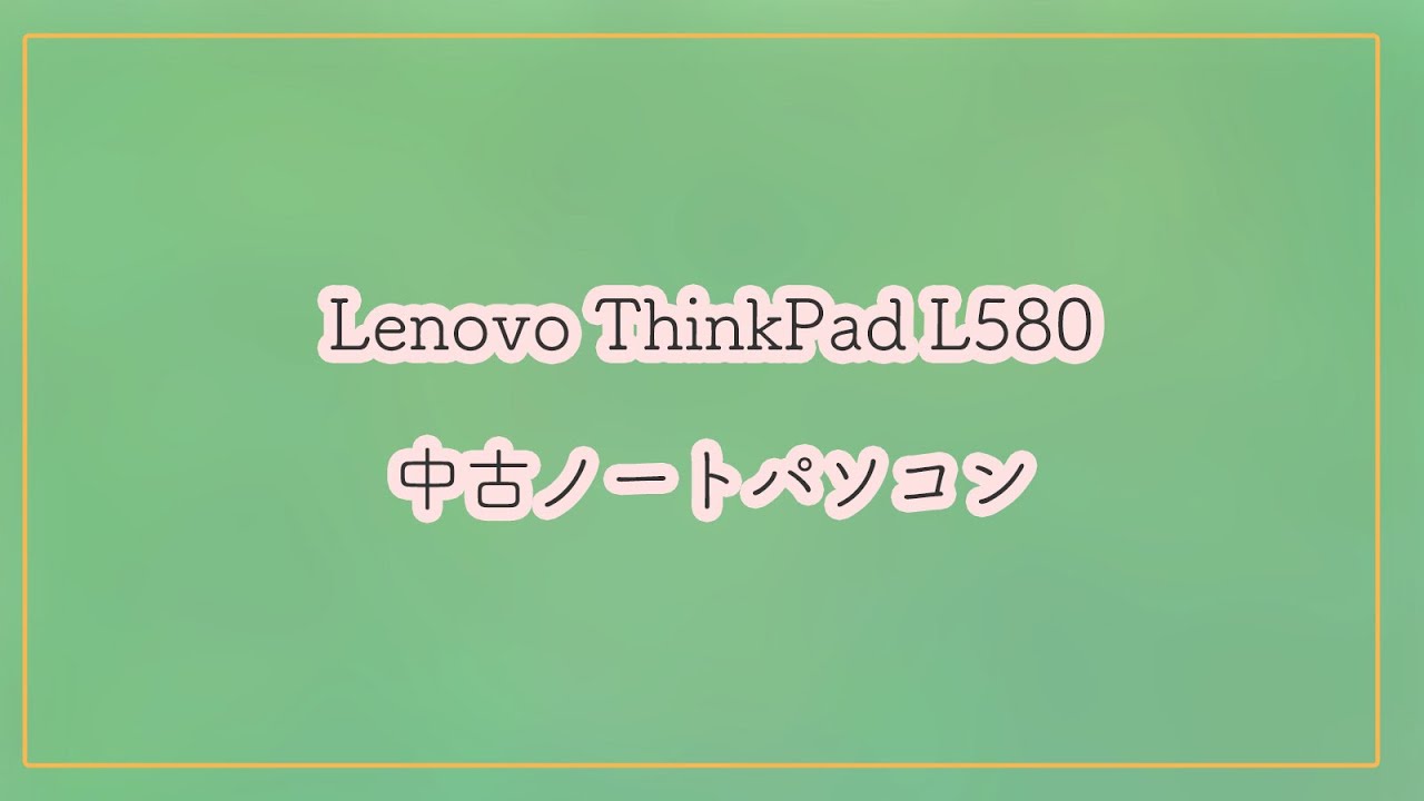 【売約済み】Lenovo ThinkPad L580 中古ノートパソコンのご紹介