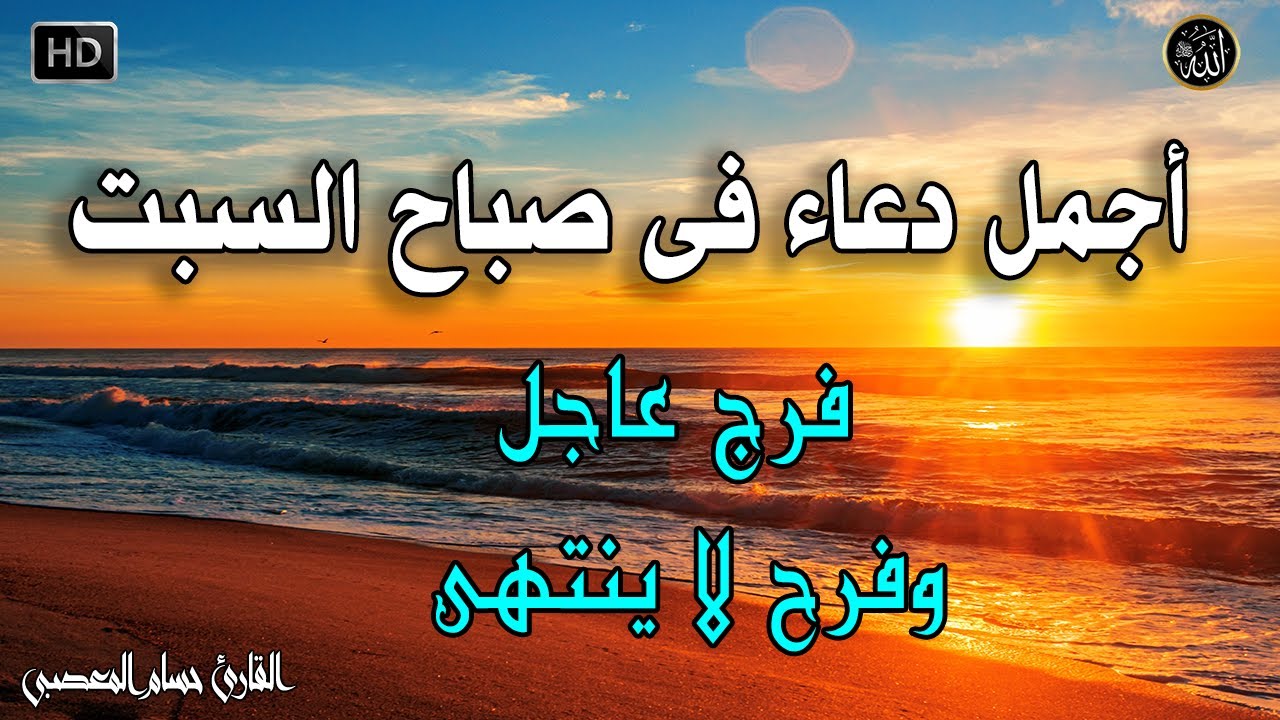 دعاء فى صباح يوم السبت المستجاب للرزق والشفاء العاجل وقضاء الحوائج باذن الله💚