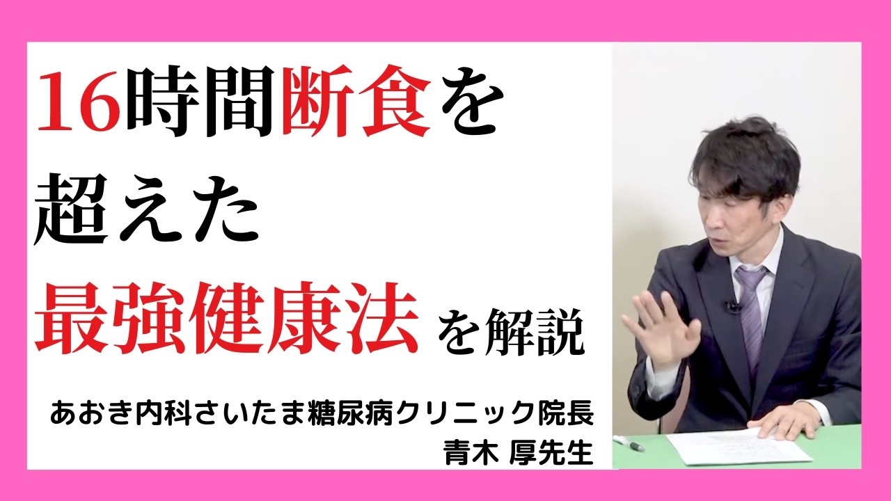 免疫力と基礎代謝が向上する。お風呂場でできる超簡単健康法！あおき内科さいたま糖尿病クリニック 院長 青木 厚先生 元気の学校