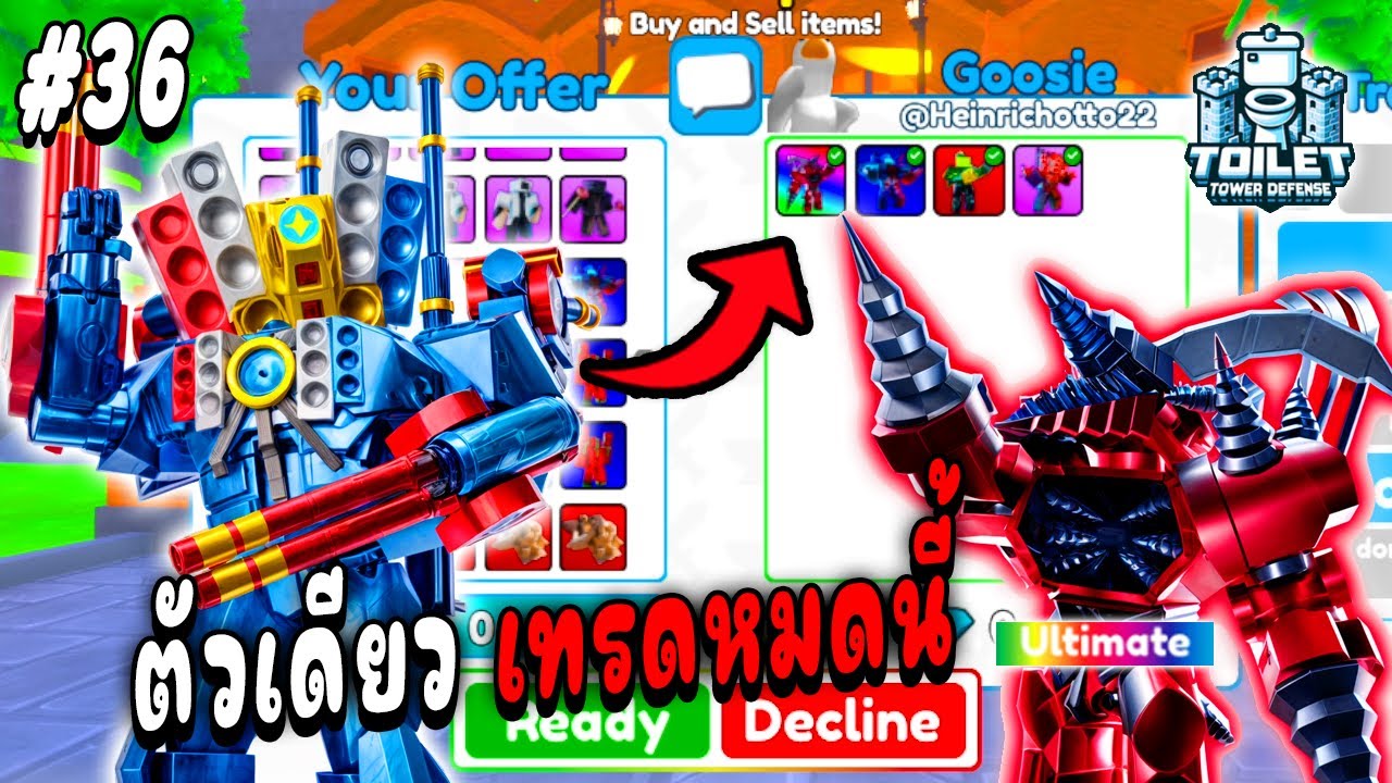 เทรดนี้โคตรคุ้ม !! ก็อตใหม่ตัวเดียว เทรดได้Ultimate ! Toilet Tower Defense Ep.36