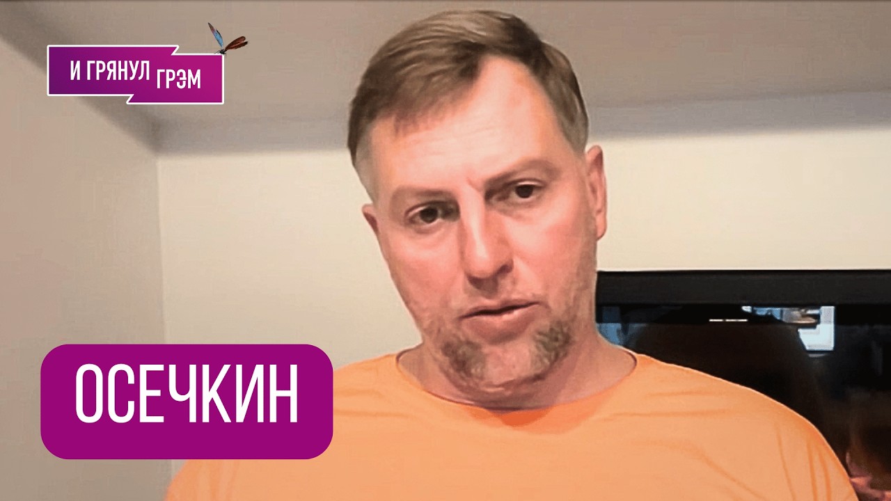 ОСЕЧКИН: 