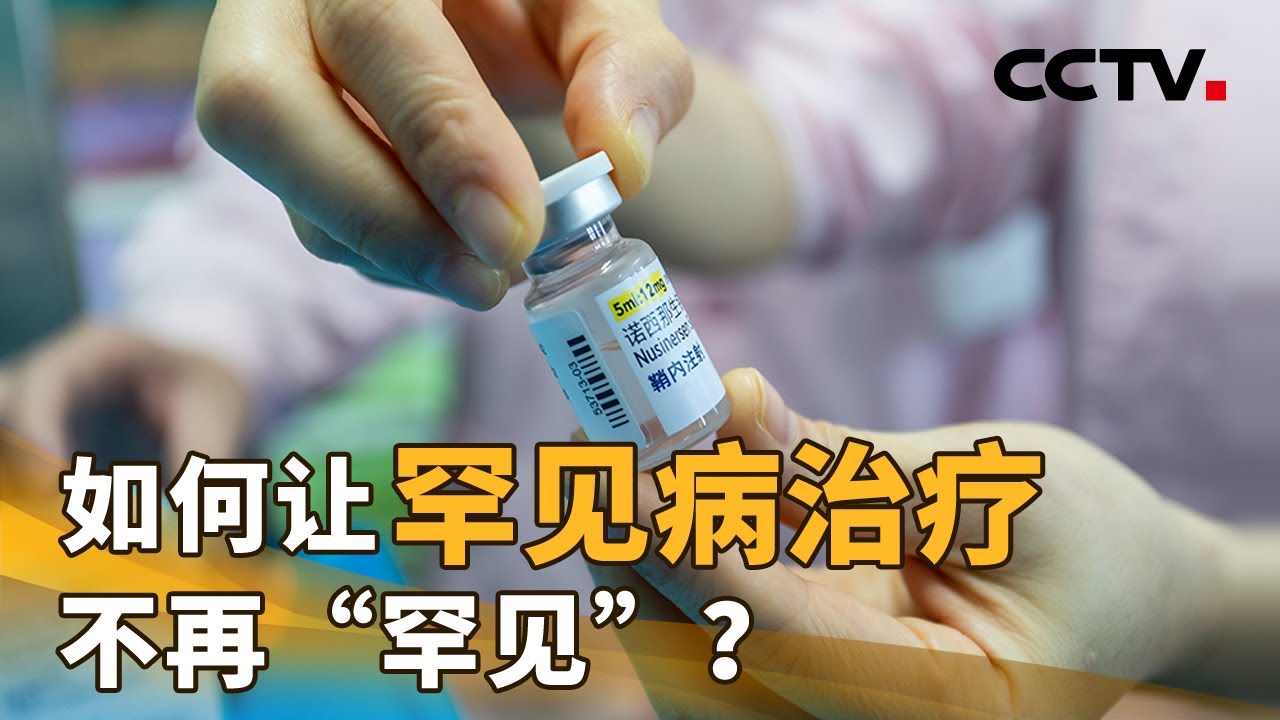 如何让罕见病治疗，不再&ldquo;罕见&rdquo;？| CCTV「新闻1+1」20220228
