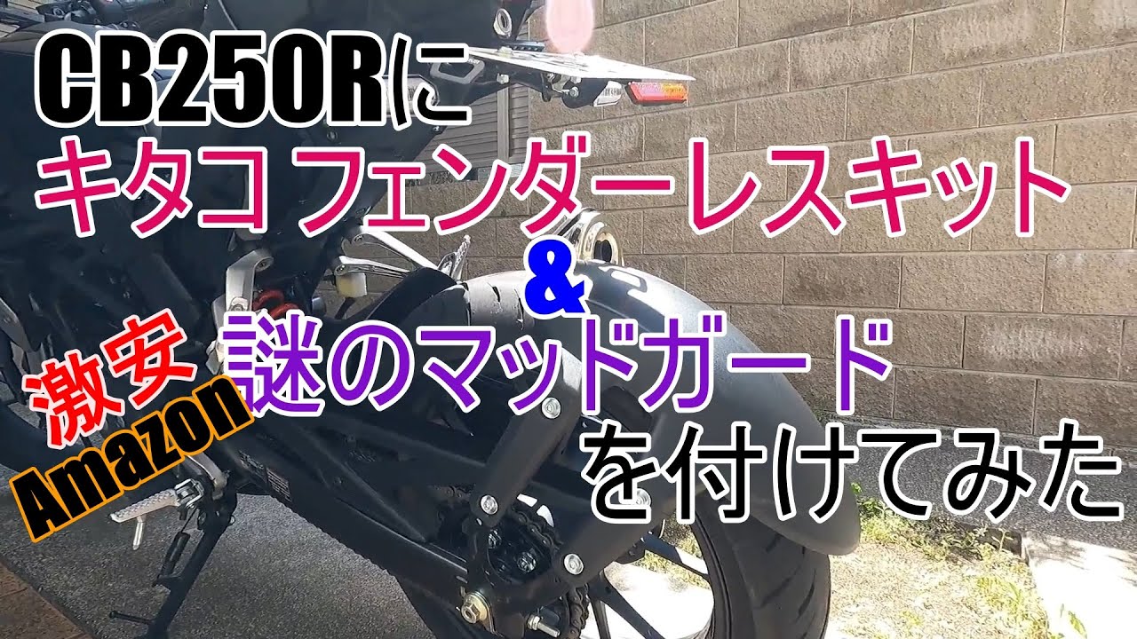 CB250R カスタム キタコ フェンダーレスキット & Amazon激安 謎のマッドガードを付けてみた