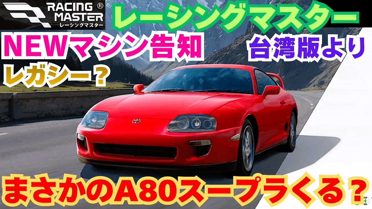 【レーシングマスター】NEWマシン告知　まさかのA80スープラくる？