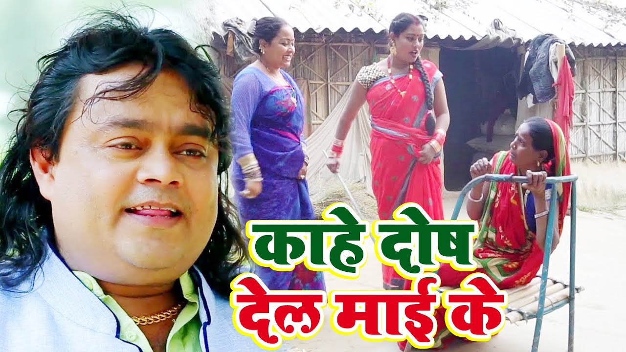 VIDEO DEKHE#आ गया रूला देने वाला बहुत बाड़ा ददॅ वाला गीत सुने@काहे दोष देल माई के#GUDDU RANGEELA HIT