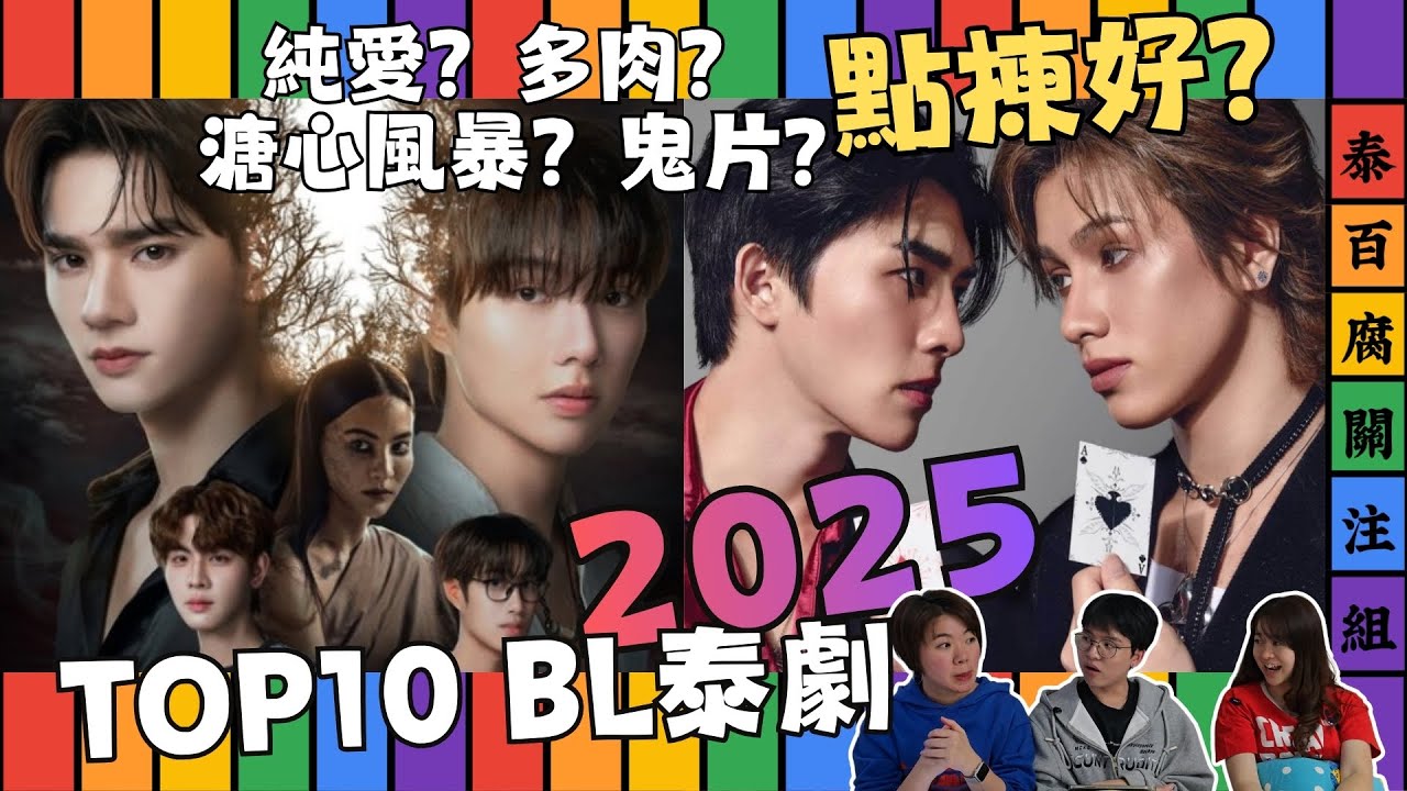 2025 TOP 10 BL 泰劇推薦+感想(含少量劇透)