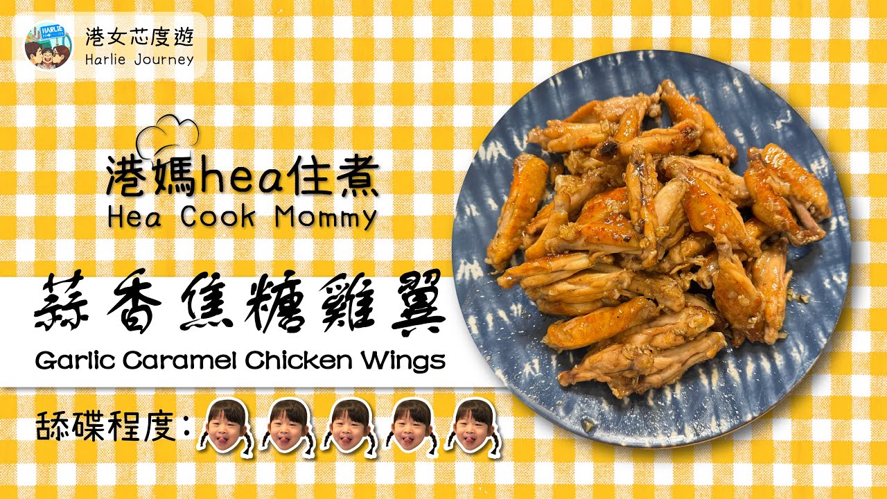 【港媽hea住煮 Hea Cook Mommy】舔碟推介👅｜蒜香焦糖雞翼🐥🤎