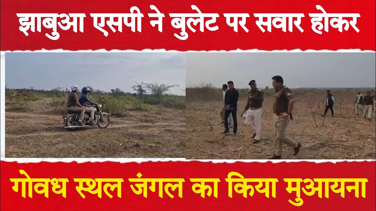झाबुआ एसपी ने बुलेट पर सवार होकर गोवध स्थल जंगल का किया मुआयना देखिए ख़ास खबर  