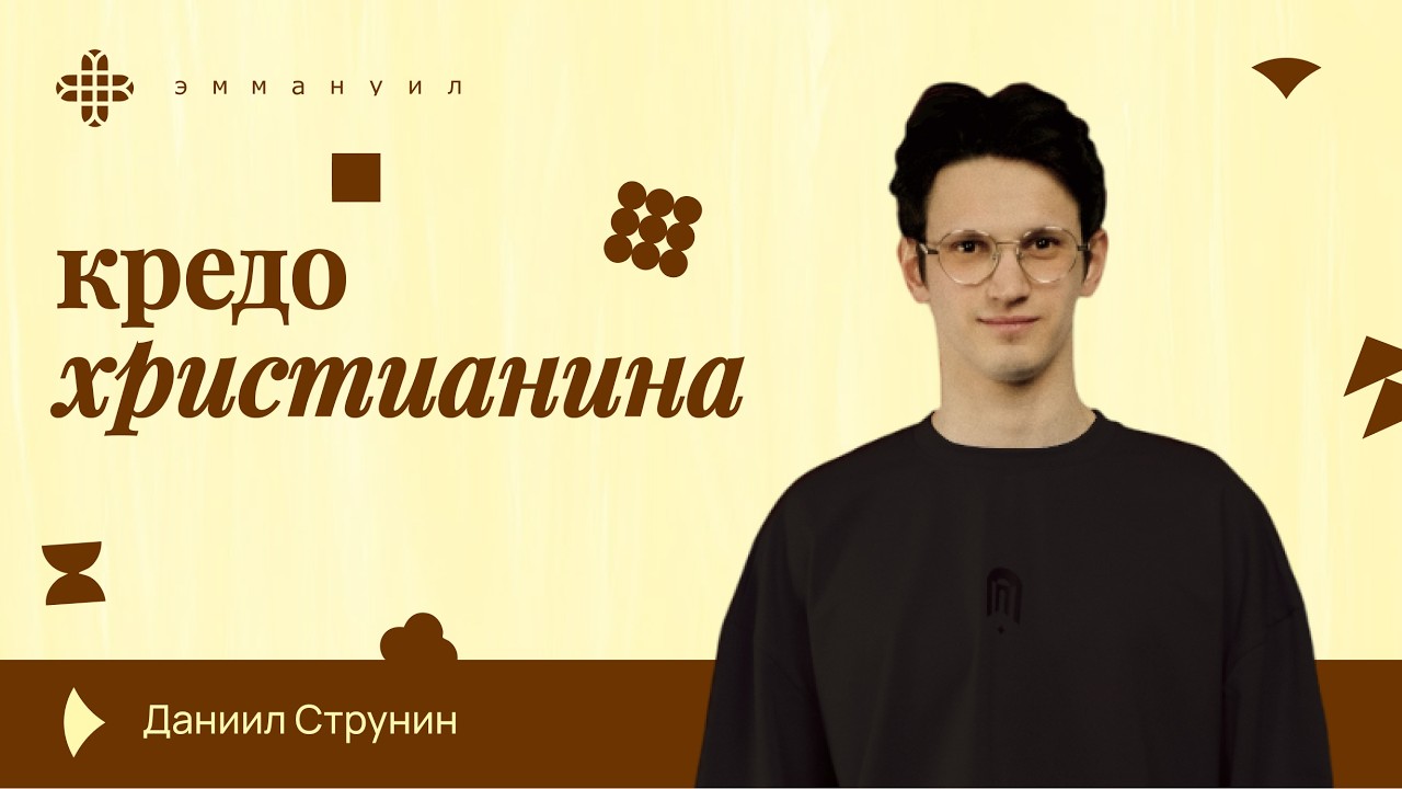 Даниил Струнин | «Кредо христианина»