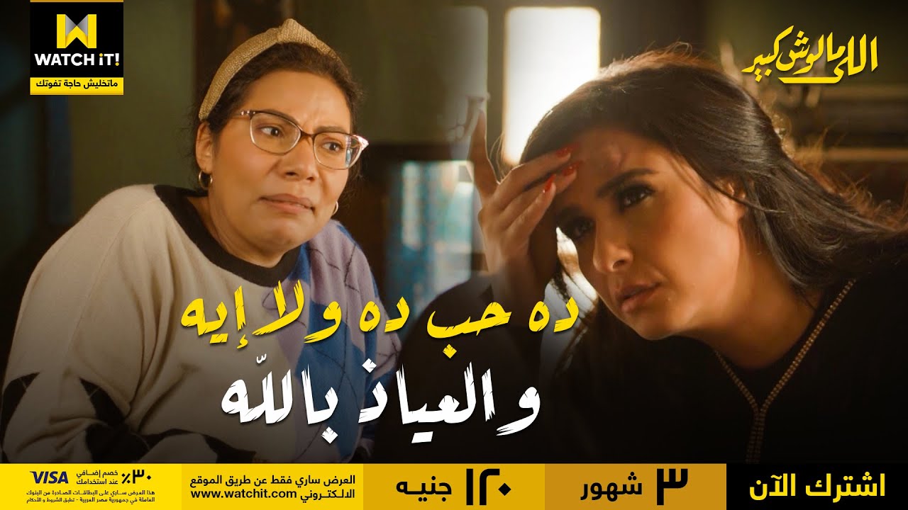 😂 اللي مالوش كبير | ده حب ده ولا إيه والعياذ بالله