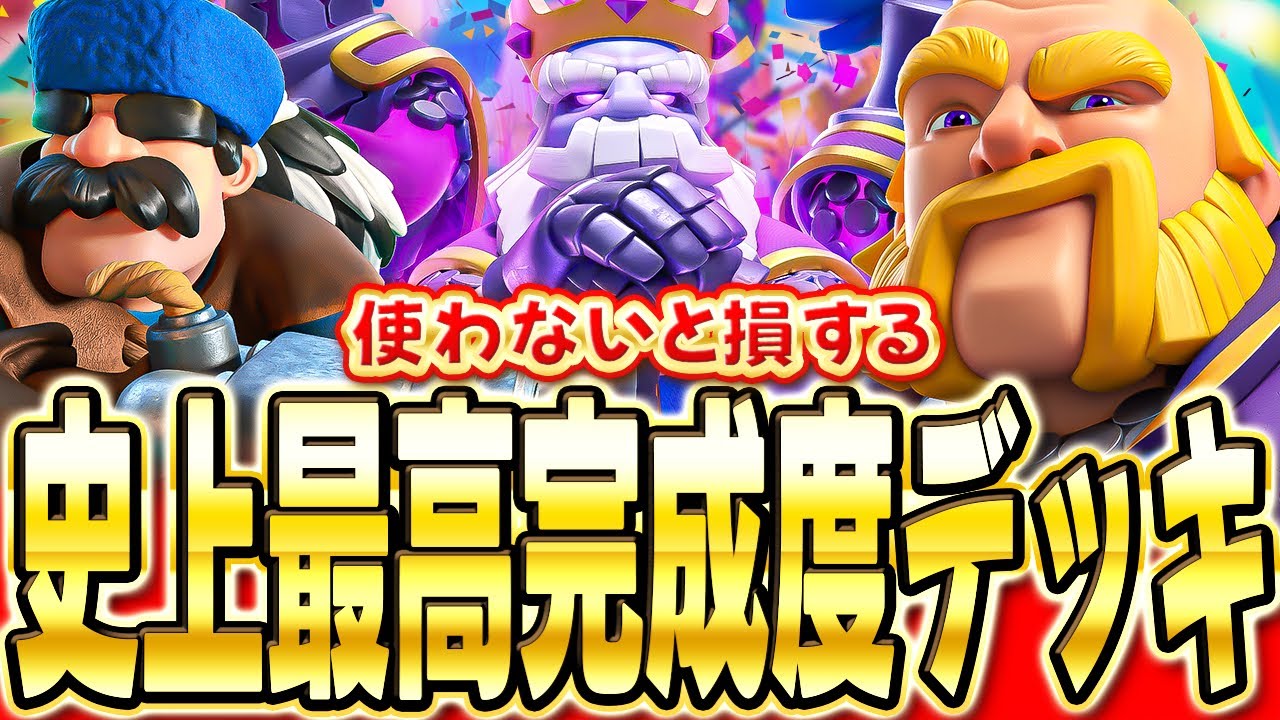 【クラロワ】 世界王者愛用の最強ロイジャイを使って無双します