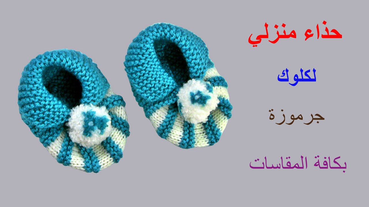 تريكو : كيف تصنع لكلوك (حذاء للمنزل) بكافة المقاسات بطريقة سهلة