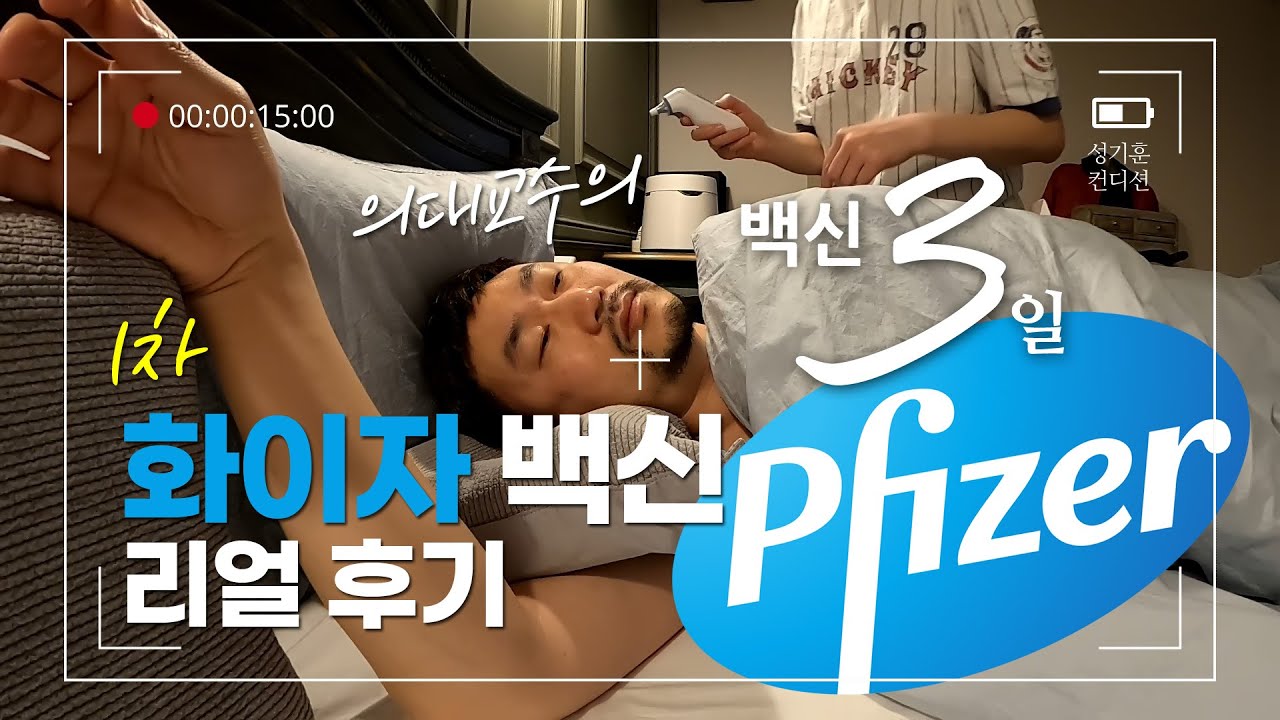 💉 화이자백신 괜찮을까? 💊 타이레놀, 도움 되나요? | 1차 백신 접종 후 72시간⏰ | 방사선종양학과 성기훈 교수 | 가천대 길병원