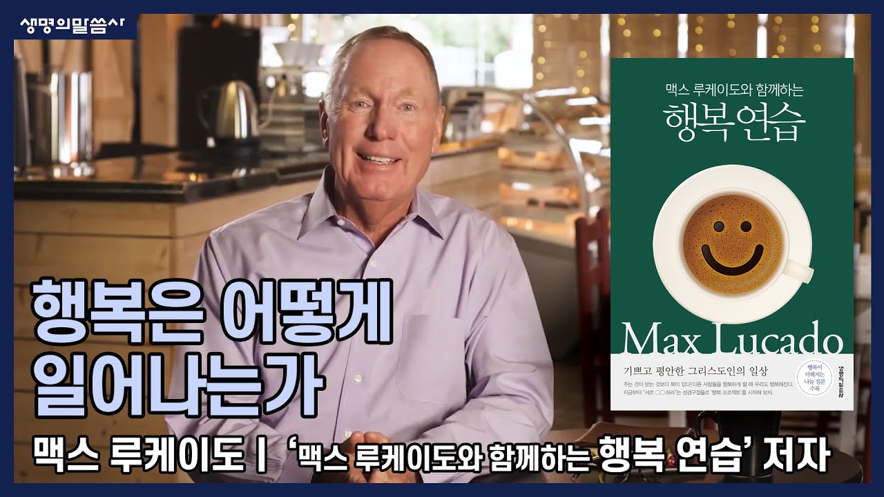 행복은 어떻게 일어나는가 - 맥스 루케이도와 함께하는 행복 연습