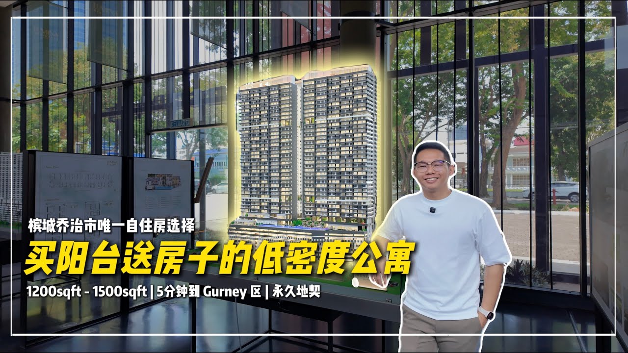 槟城乔治市15年后迎来 1200sqft 的全新公寓！5 分钟到 Gurney 但价格几乎便宜一半 ! Lumina Residence 2027年就交付 !