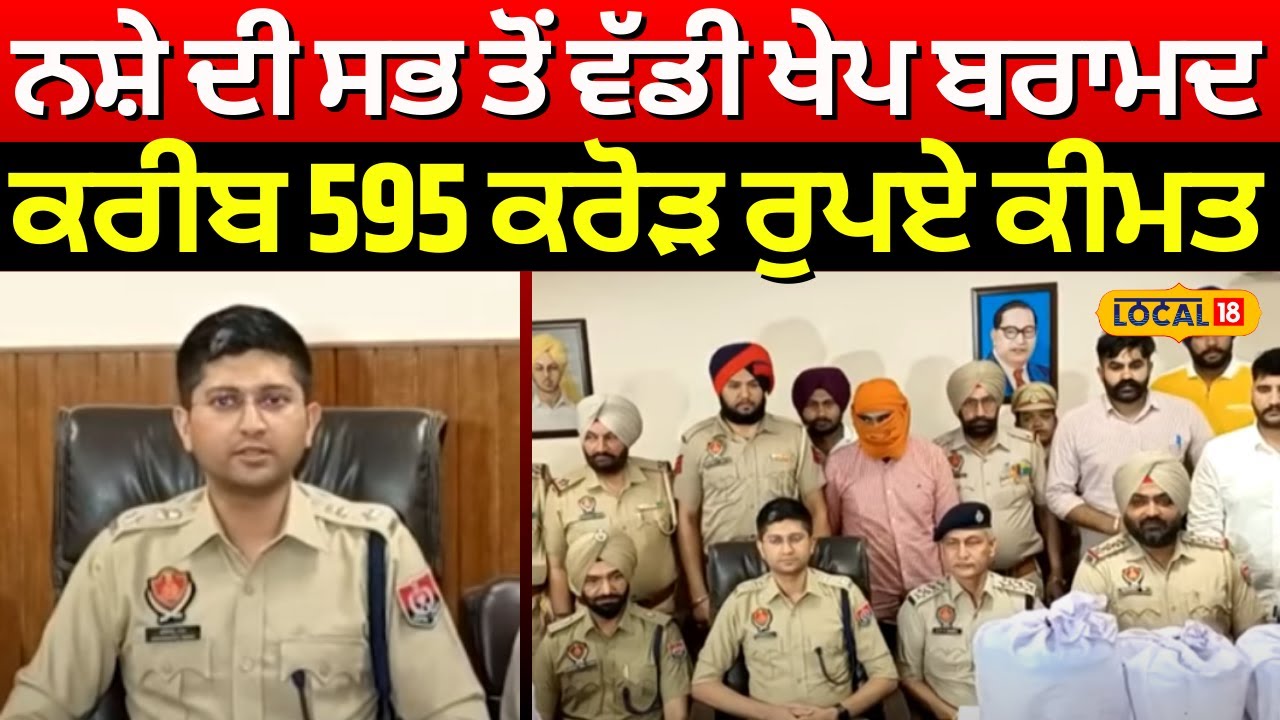 Tarn Taran News | ਨਸ਼ੇ ਦੀ ਸਭ ਤੋਂ ਵੱਡੀ ਖੇਪ ਬਰਾਮਦ, ਕਰੀਬ 595 ਕਰੋੜ ਰੁਪਏ ਕੀਮਤ | Drug | 