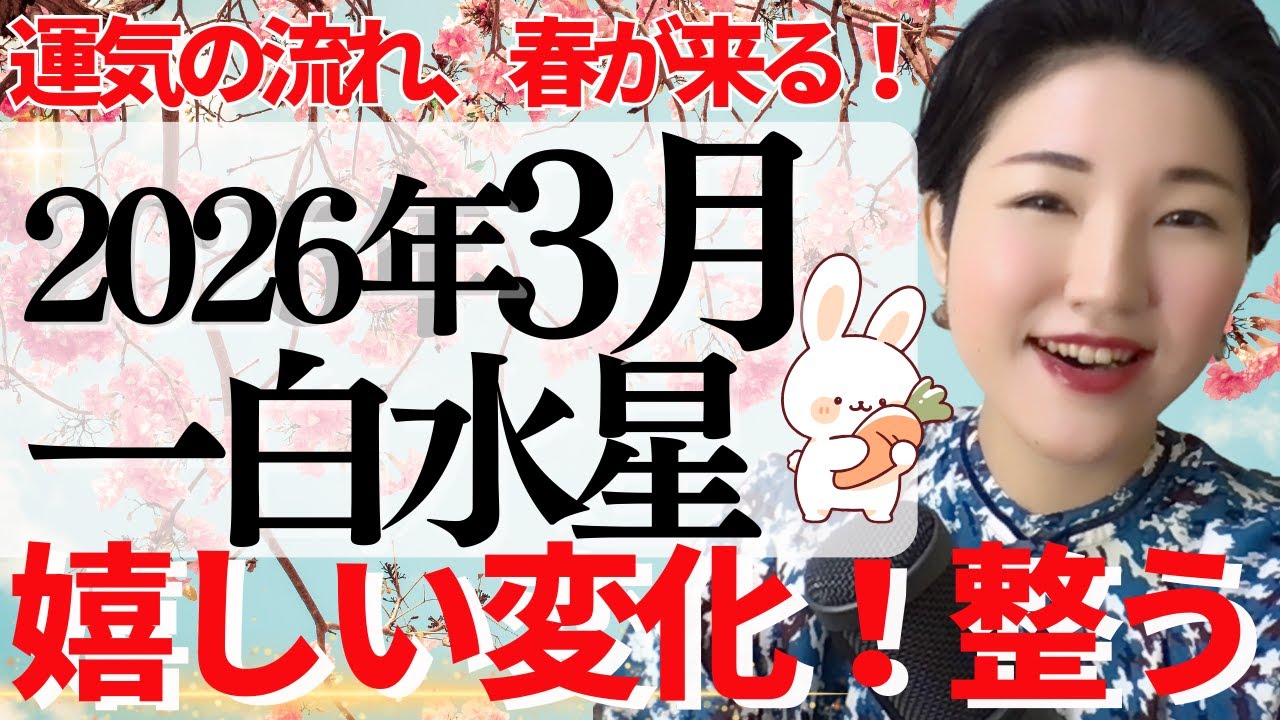 【占い】2026年3月一白水星さん運勢「桜咲く🌸嬉しい変化が人とのご縁で起こり出す！」全体・前半・中盤・後半・3つの開運アクション