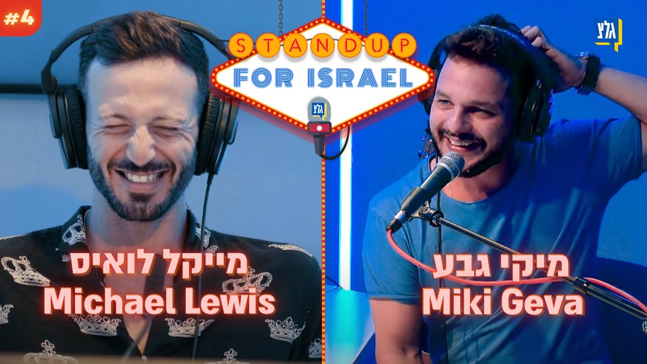 שחר חסון ויוחאי ספונדר בגלצ | מייקל לואיס, ד״ר תומר פרסיקו, מיקי גבע #StandUp4Israel