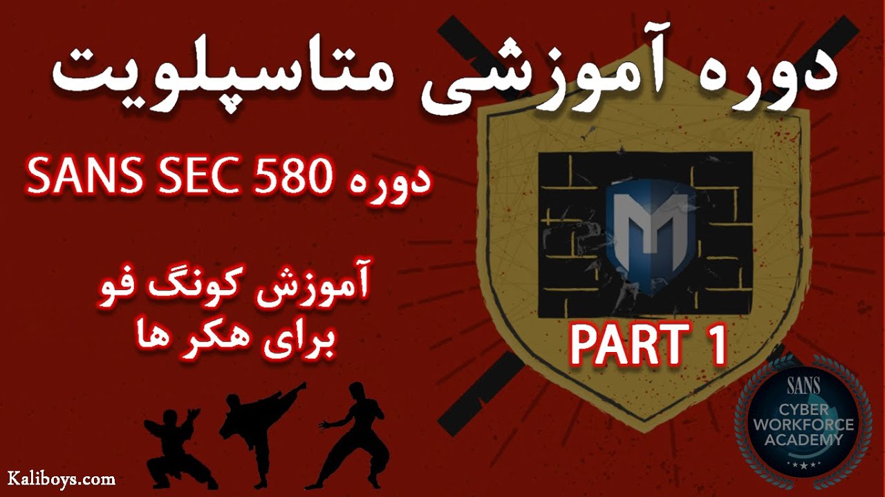 دوره آموزش متاسپلویت قسمت 1 | نصب و کانفیگ آزمایشگاه تست نفوذ
