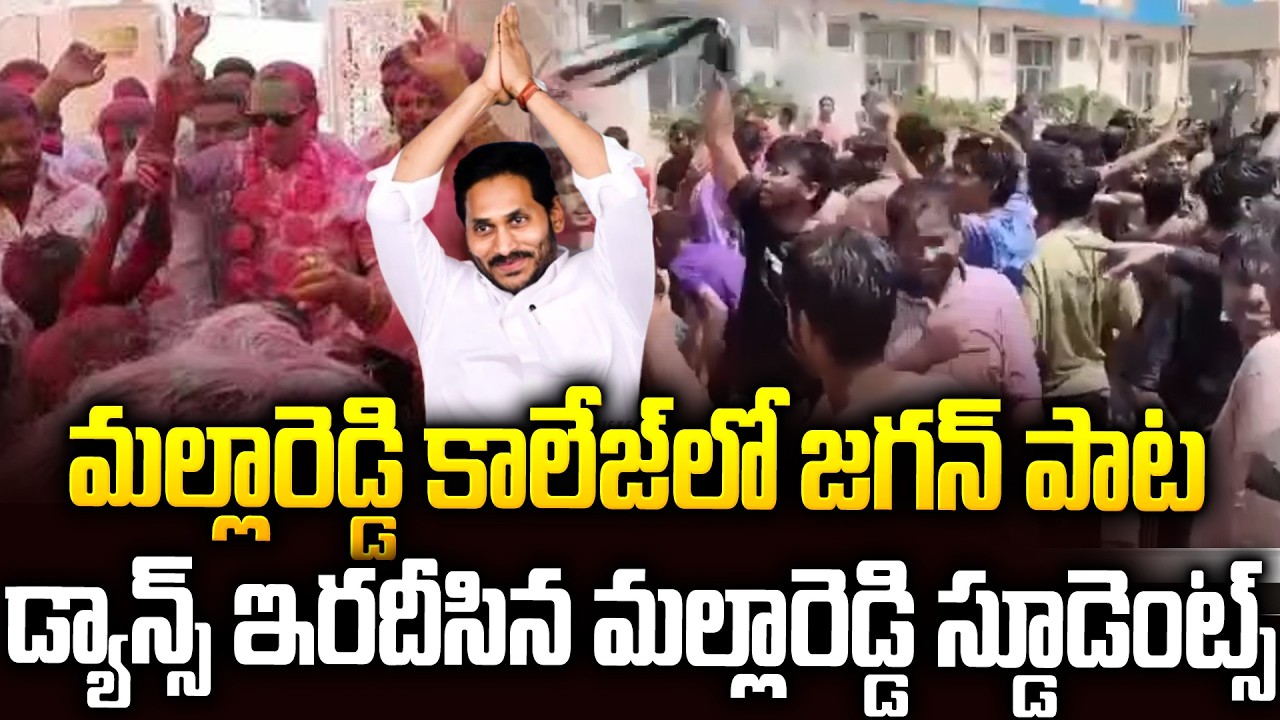 జగన్ పాటలతో దద్దరిల్లిన మల్లారెడ్డి కాలేజ్🔥🔥#ysjagan Songs In #mallareddy Collage #viralvideo | SMP