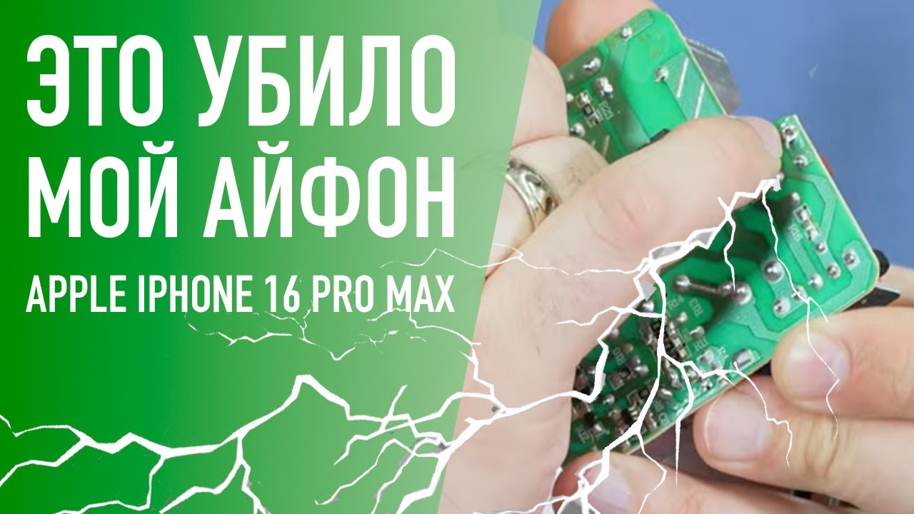 Убил свой iPhone 16 Pro Max китайской зарядкой