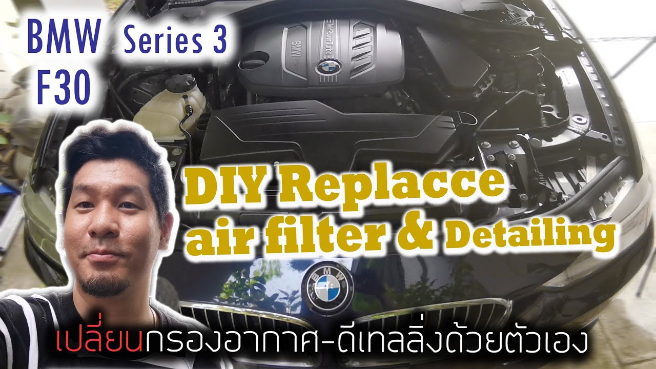 DIY Replace​ Air​ filter​ BMW F30 &​ Detailing Box Air​flow​ System เปลี่ยนกรองอากาศ​-ดีเทลลิ่งง่ายๆ