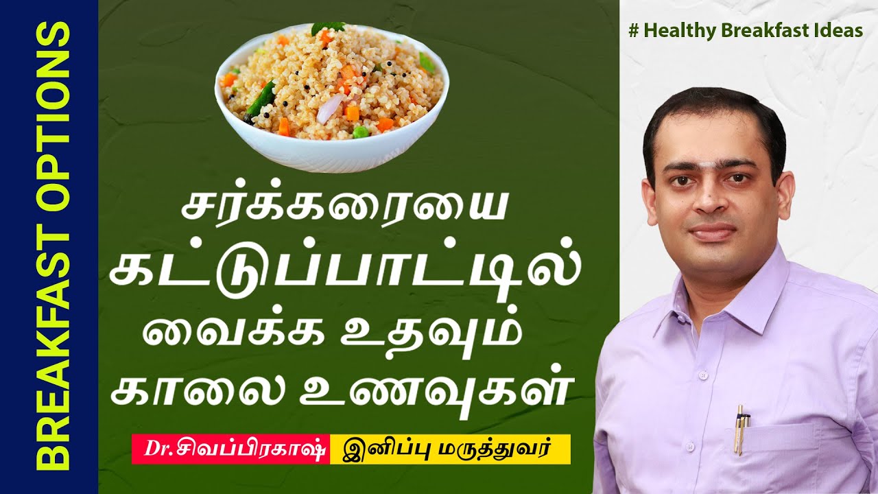 சர்க்கரையை கட்டுப்பாட்டில் வைக்க உதவும் காலை  உணவுகள் | Diabetes Morning Diet