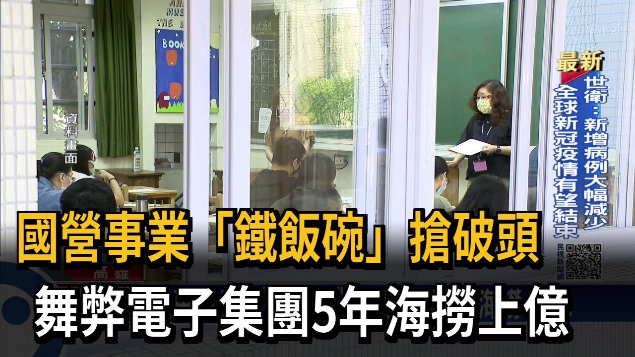 國營事業考試電子舞弊集團 5年海撈上億元－民視台語新聞