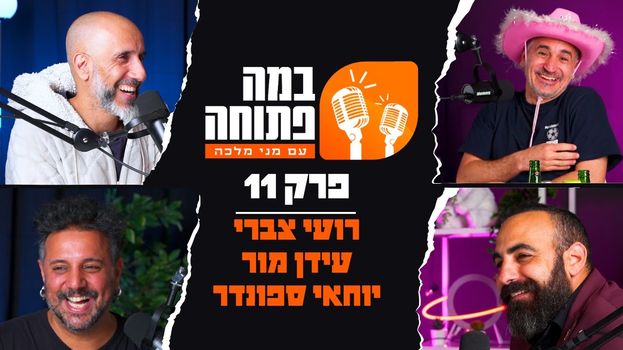 במה פתוחה | מני מלכה, יוחאי ספונדר, רועי צברי וגדי וילצ'רסקי - פרק 11