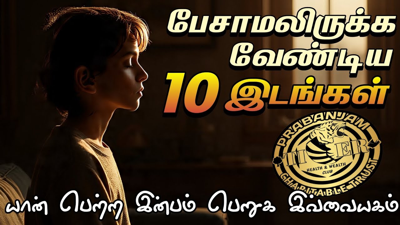 16.07.2025 | பேசாமலிருக்க வேண்டிய 10 இடங்கள் | டைகர் கிளப் | 8 நடை | Tiger Club | 8 Walk