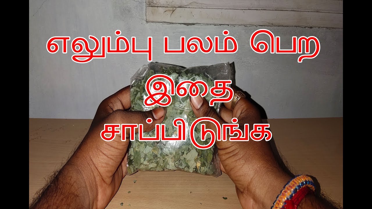 எலும்பு பலம் பெற இதை சாப்பிடுங்க​ Calcium increasing herbal products review