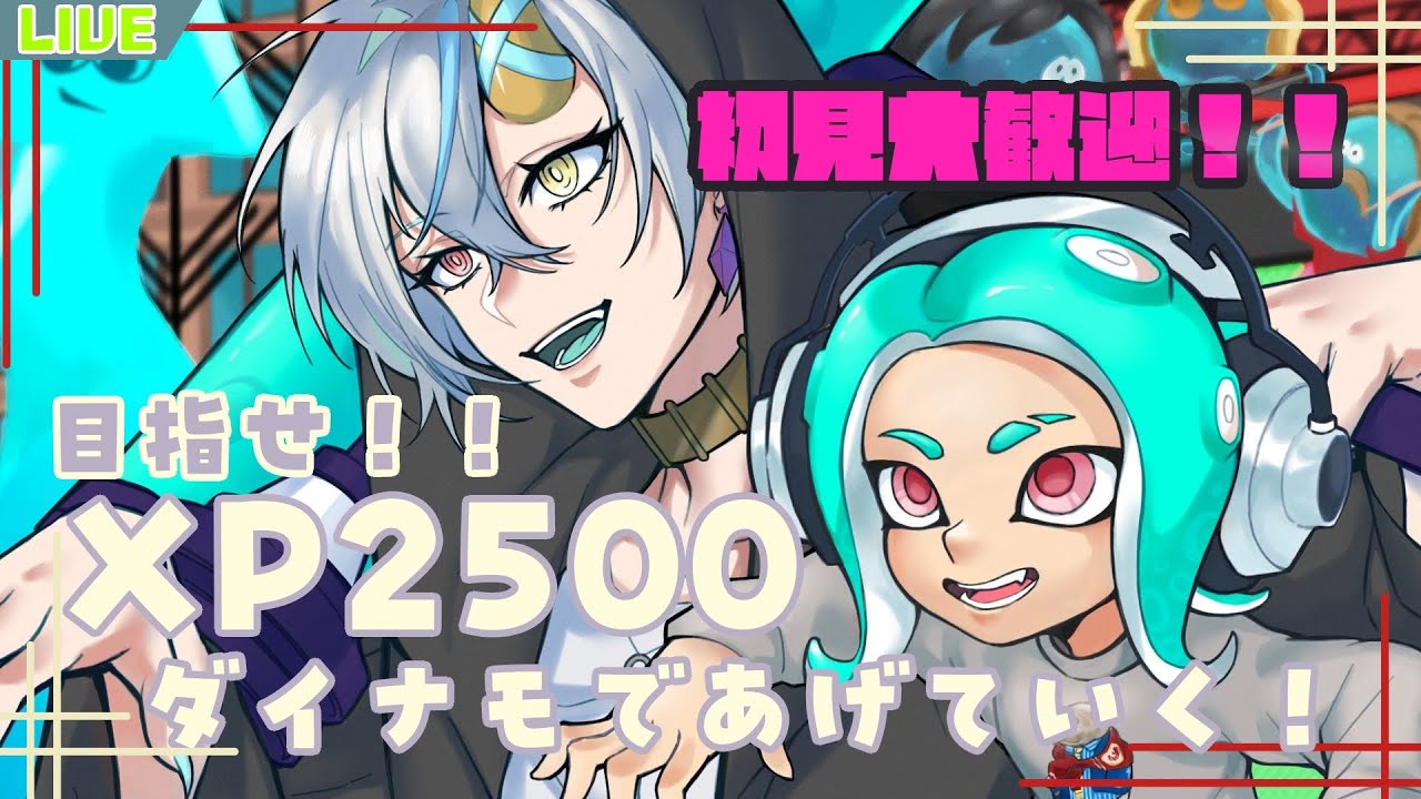 【#スプラトゥーン3  】XP2500目指して頑張る！ダイナモの底力を見せよう！【#参加型 /#新人vtuber 】【蓼藍ウルイ】