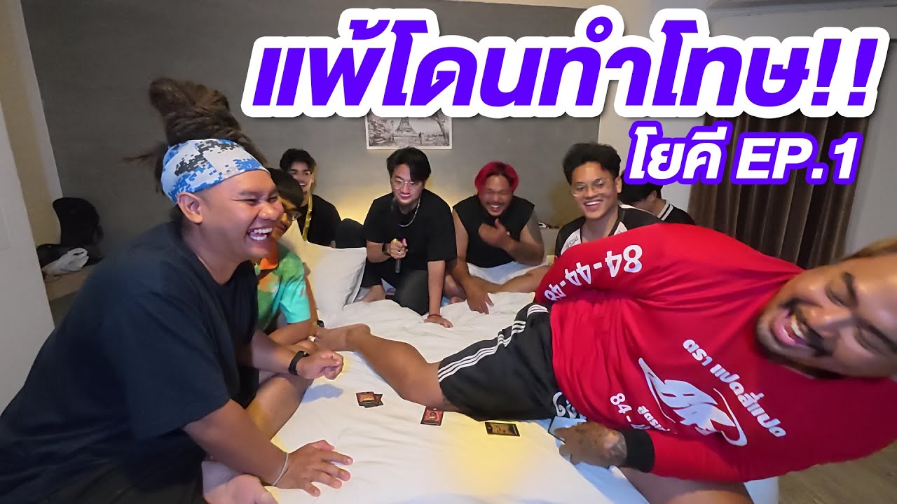 บอร์ดเกม โยคี!! ฤาษีดัดตน!! ใครแพ้โดน!!!