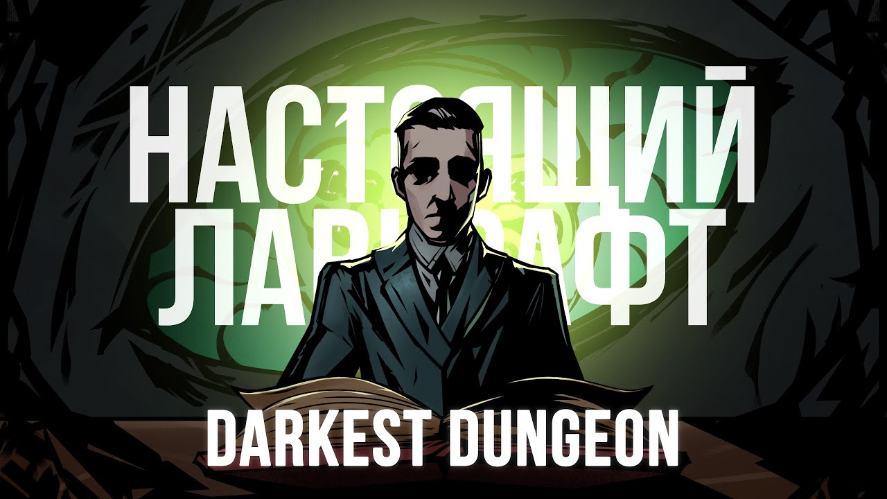 НАСТОЯЩИЙ ЛАВКРАФТ I DARKEST DUNGEON