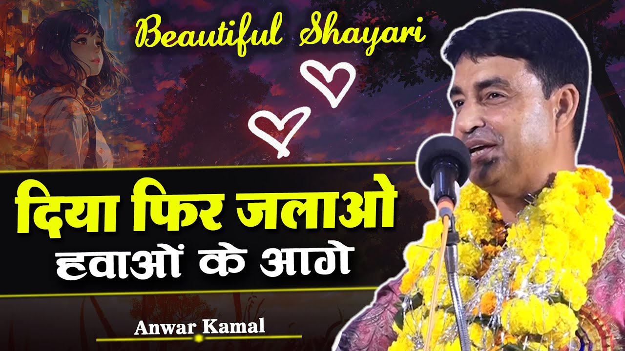 दिया फिर जलाओ हवाओं के आगे | Anwar Kamal | All India Mushaira | Gohalpur, Jabalpur Mushaira | 2024