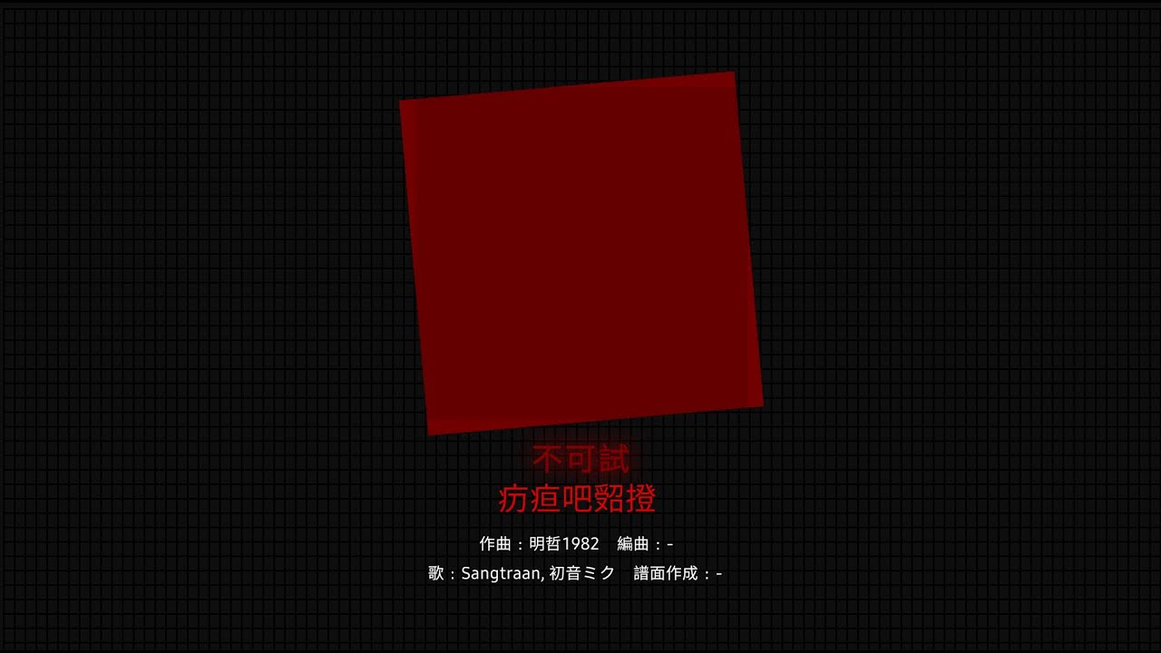 [4K 60FPS] Vs. @sangtraan - 𤴬疸吧𠹾撜【ft. 初音ミク】[14.2M NOTES]