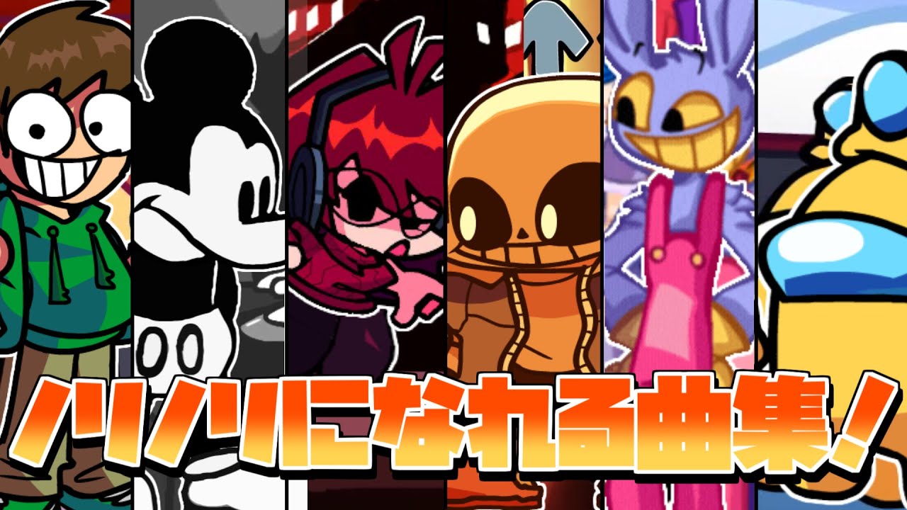 【FNF】思わず体が動く！ノリノリになれる曲集！！
