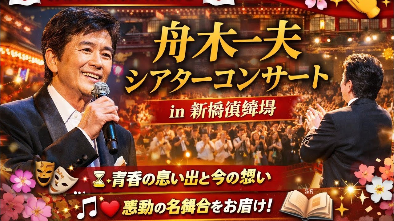 🎌✨ Japan Hub News ✨🎌🌸🎤 舟木一夫 シアターコンサート in 新橋演舞場 🎭🌸― 時代を超えて響く歌声、心に刻まれる感動の一夜 ―