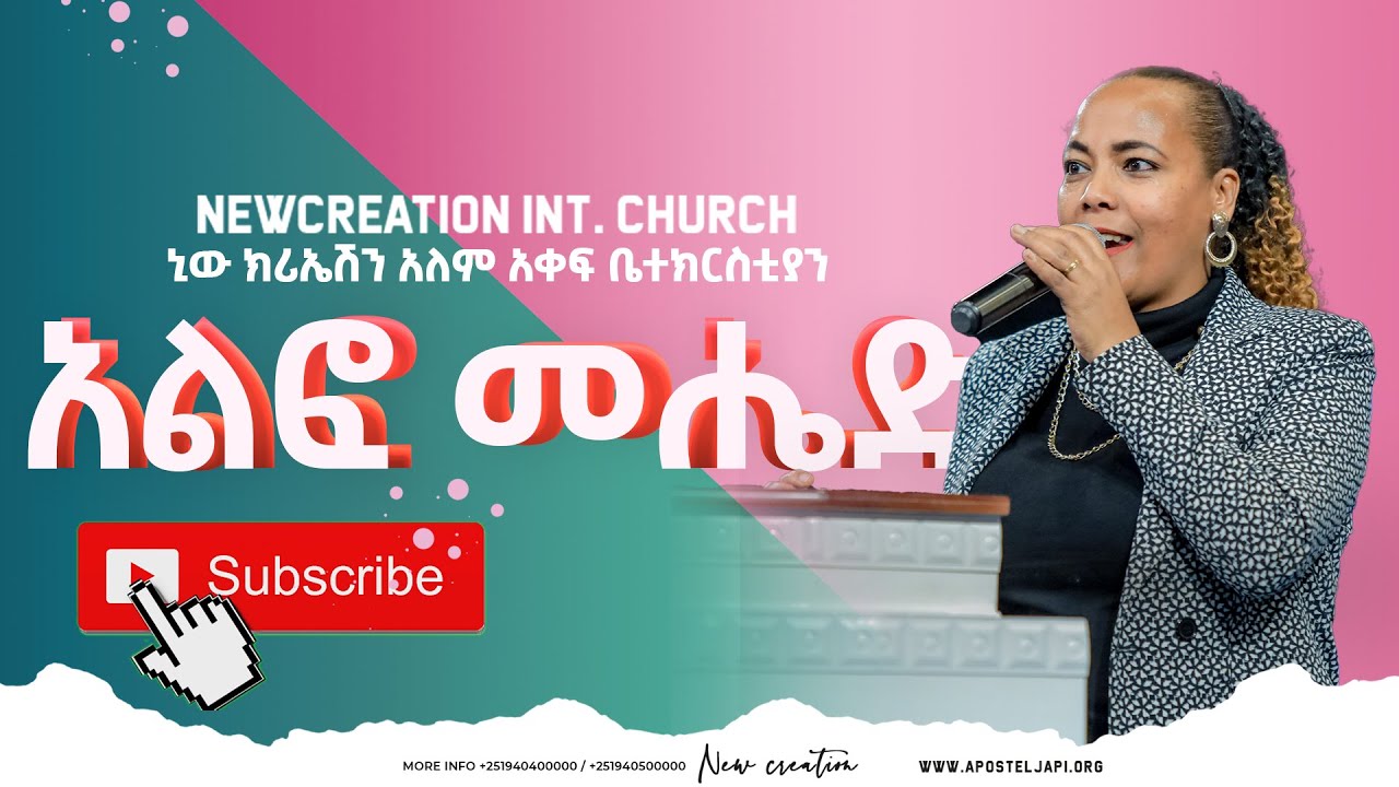 አልፎ የመሄድ መሮሆች// በእህት ጽዮን አድነው//ኒው ክሪኤሽን አለም አቀፍ ቤተክርስቲያን//New Creation Church Ethiopia//Apostle Japi