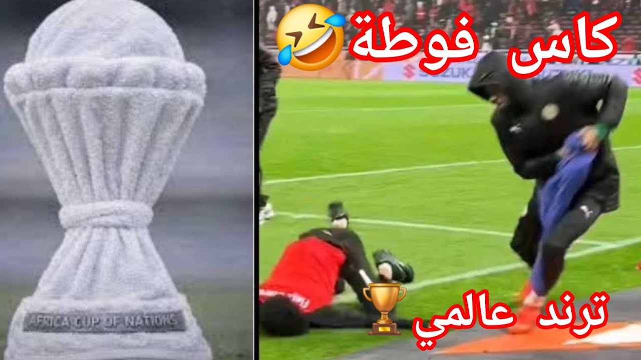 🤣ميمز مغربي🇲🇦  الفوطة ماركة مسجلة باسم المغرب /ترند عالمي 😱