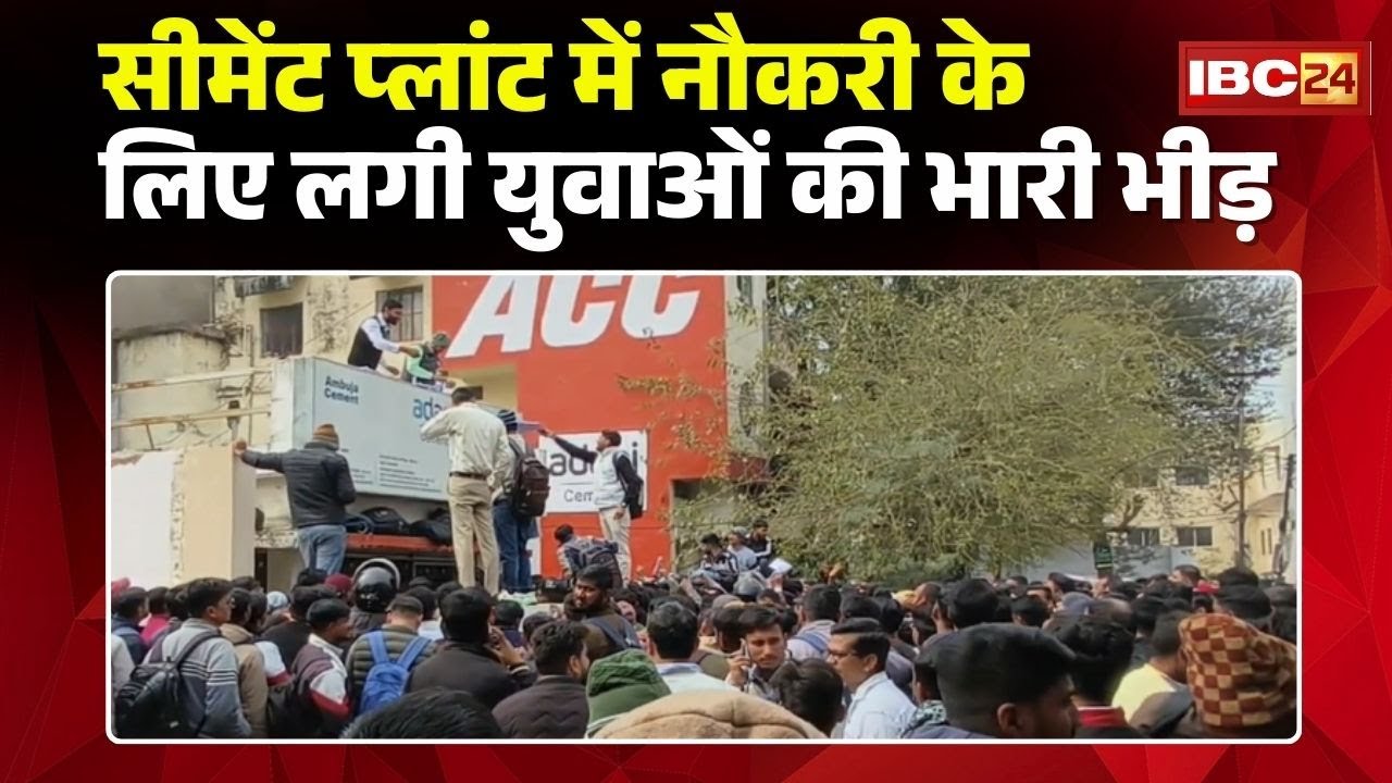 Satna News : Cement Plant में नौकरी के लिए जद्दोजहद | Office के बाहर लगी युवाओं की भीड़ | MP Job News
