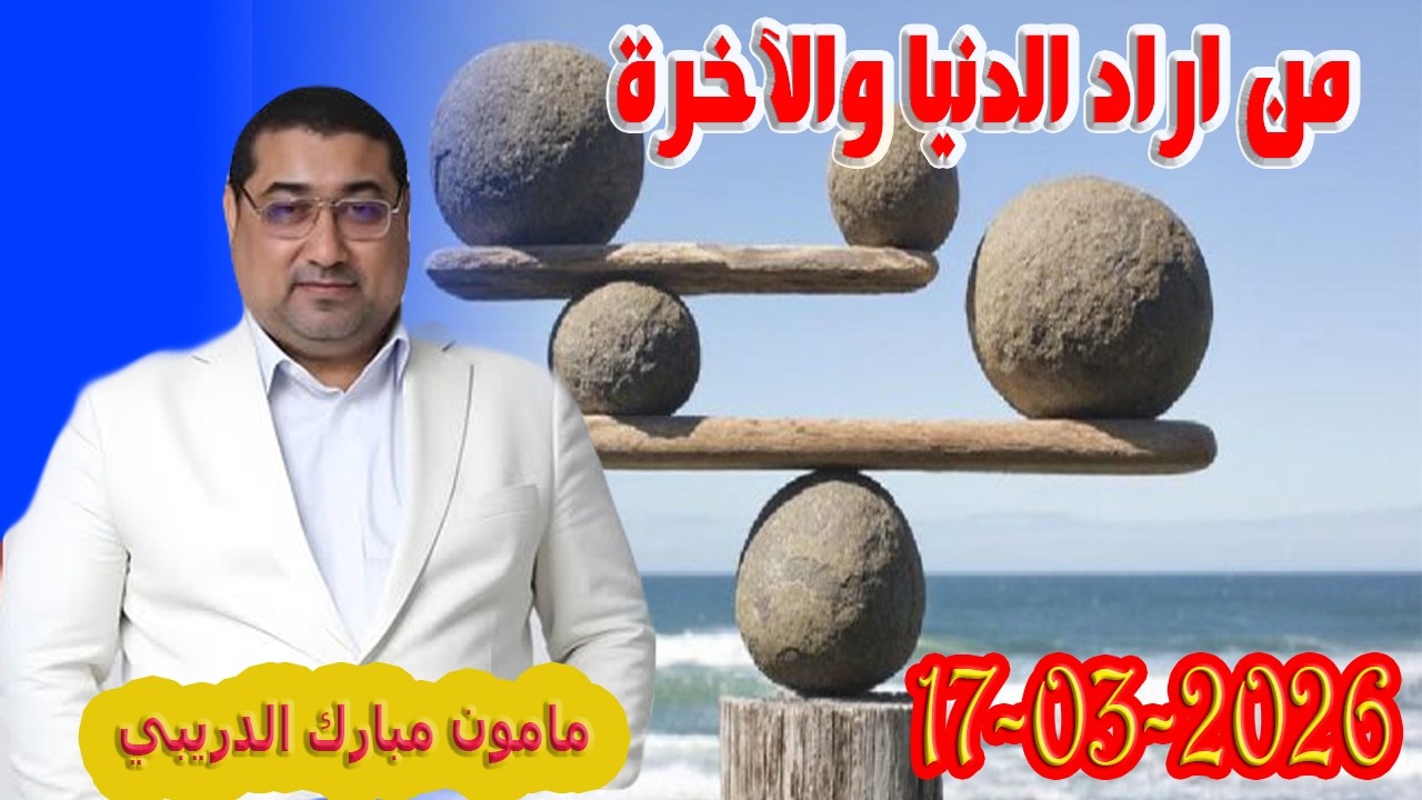 تيلي الدكتور مامون مبارك الدريبي بكل وضوح مع المحلل النفسي 2026-03-17 Maman Drib