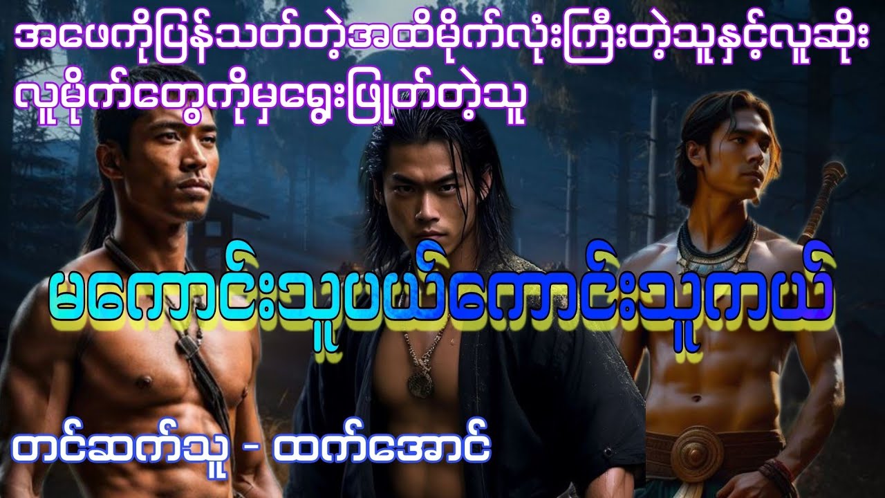 မြန်မာပြည်အနှံ့လှည့်လည်ပြီးလူမိုက်တွေကိုမှရွေးဖြုတ်တဲ့သူ စဆုံး #htetaung #audiobook