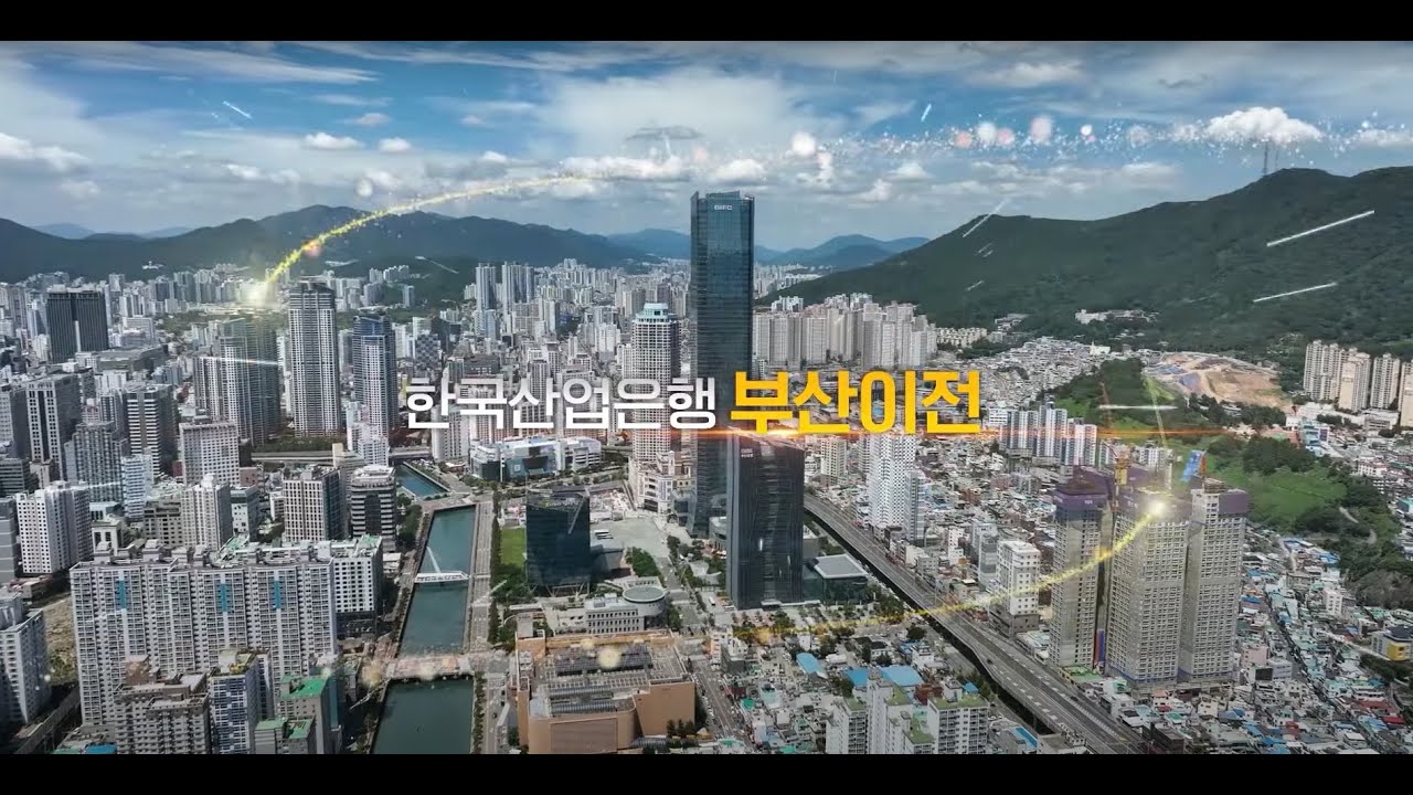 산업은행 부산이전 홍보영상 (2분58초)